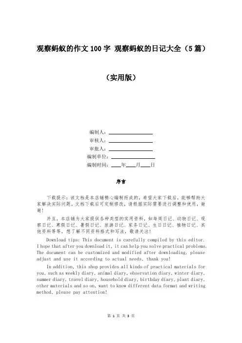观察蚂蚁的作文100字 观察蚂蚁的日记大全(5篇)