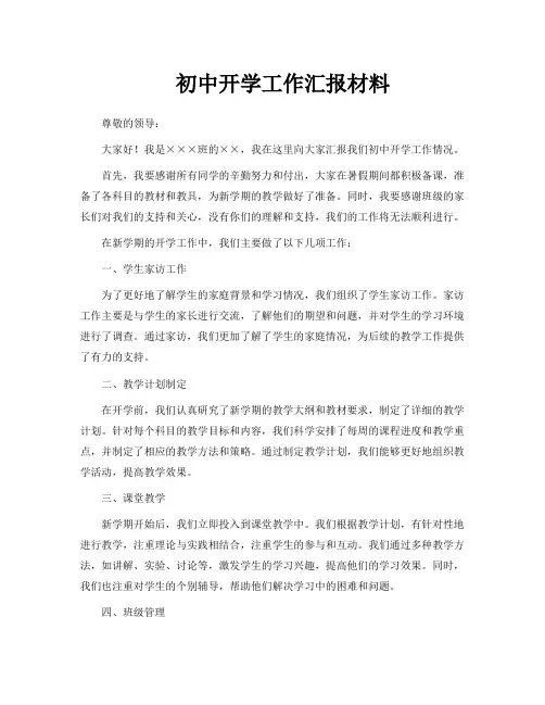 初中开学工作汇报材料
