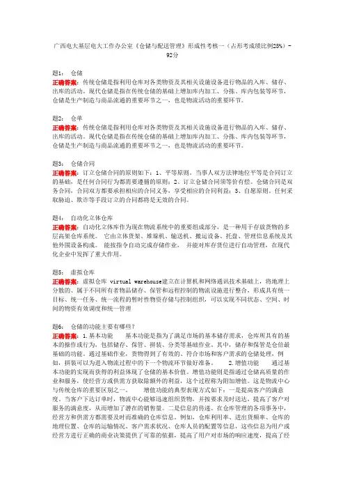 广西电大基层电大工作办公室《仓储与配送管理》形成性考核一(占形考成绩比例25%)-92分