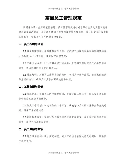茶园员工管理规范