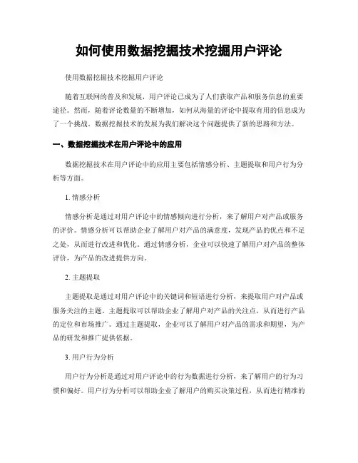 如何使用数据挖掘技术挖掘用户评论
