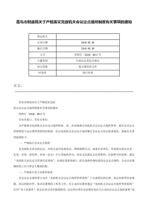 青岛市财政局关于严格落实党政机关会议定点场所制度有关事项的通知-青财行〔2019〕0044号