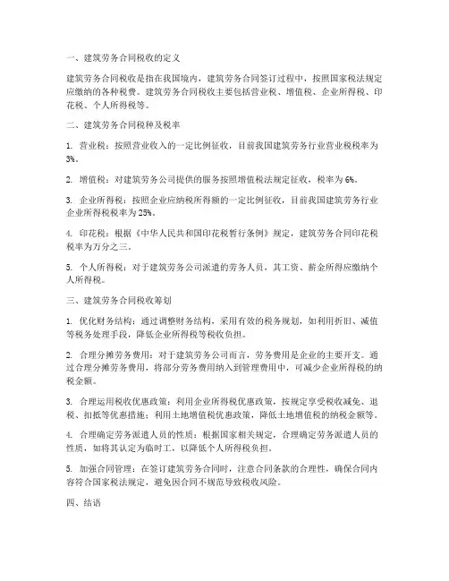 建筑劳务合同税收