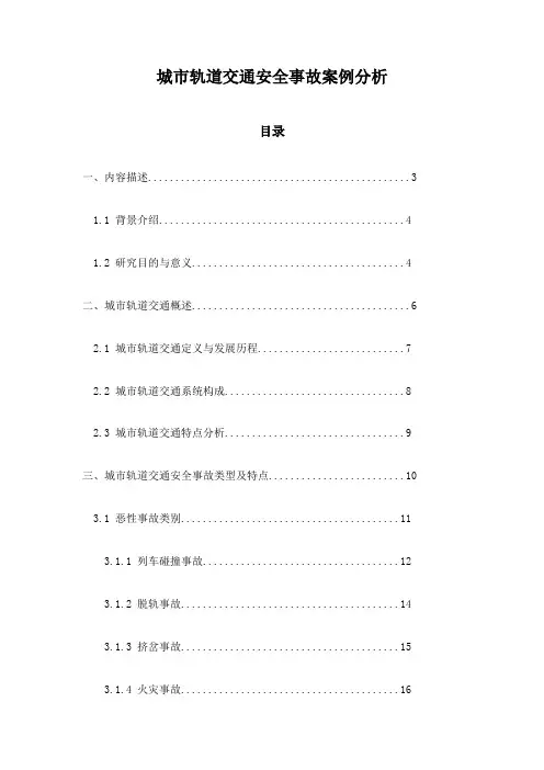 城市轨道交通安全事故案例分析