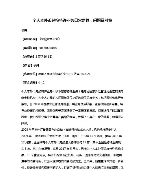 个人本外币兑换特许业务日常监管:问题及对策