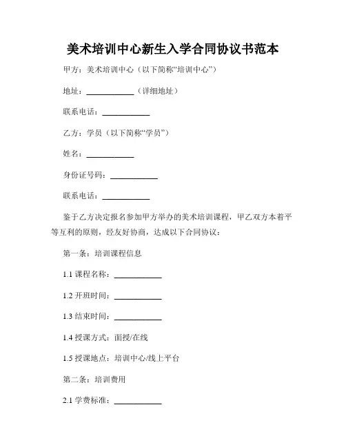 美术培训中心新生入学合同协议书范本