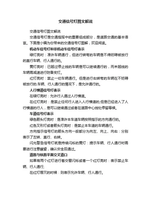 交通信号灯图文解说