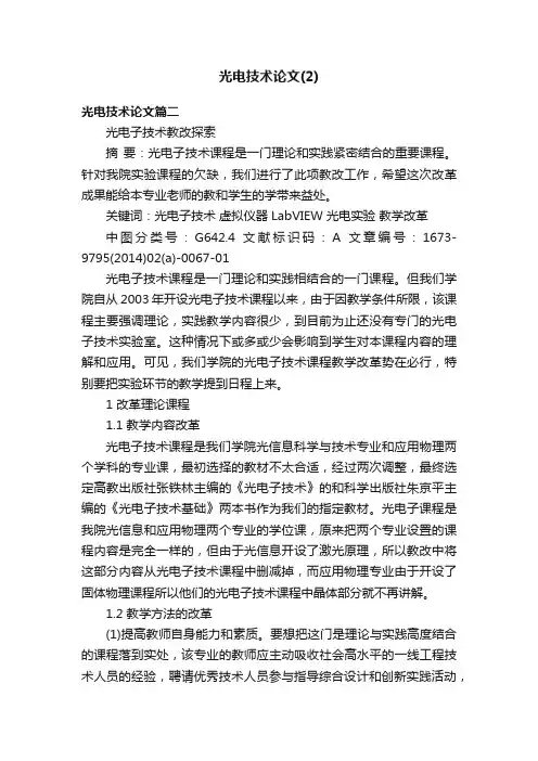 光电技术论文（2）