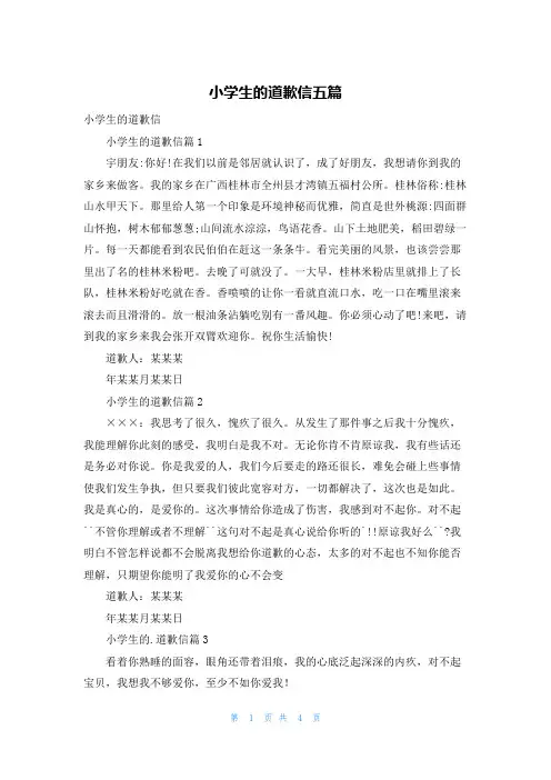 小学生的道歉信五篇
