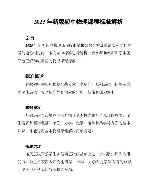2023年新版初中物理课程标准解析
