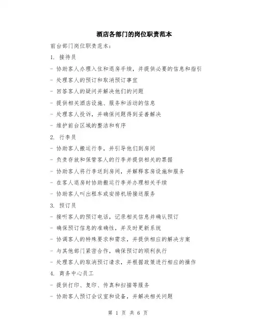 酒店各部门的岗位职责范本（2篇）