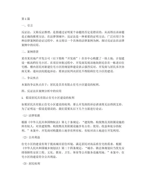 运用反证法的法律案例(3篇)
