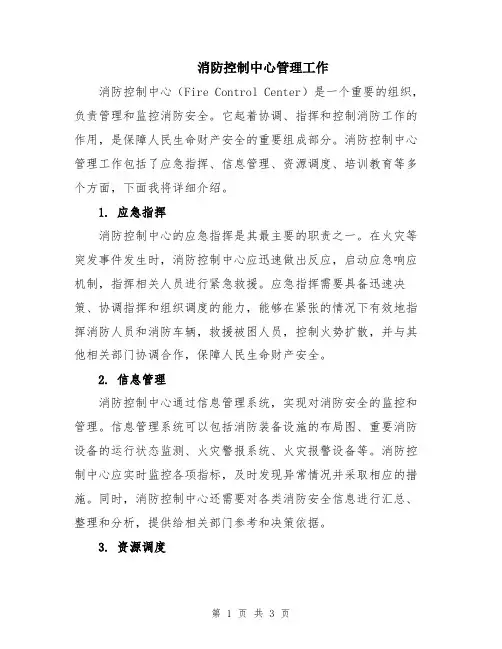 消防控制中心管理工作