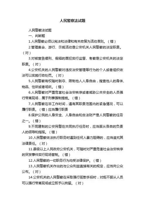 人民警察法试题