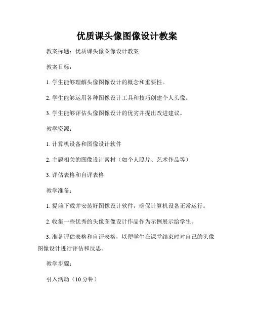 优质课头像图像设计教案