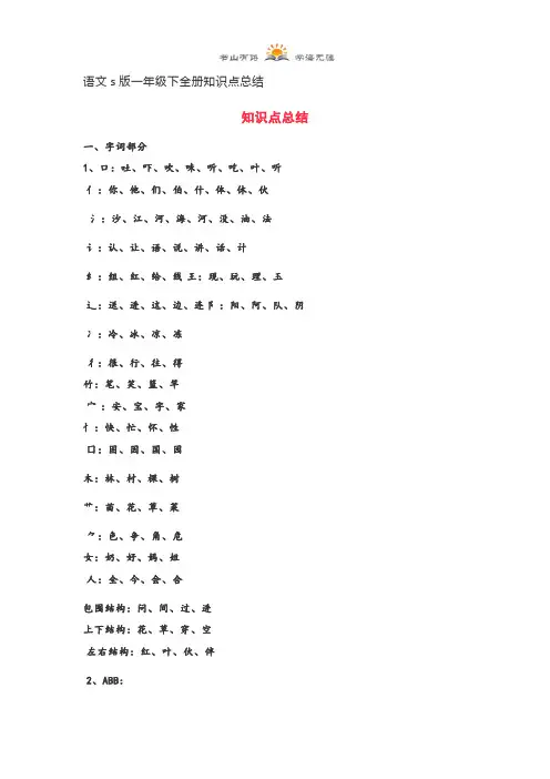 一年级下册语文素材-全册知识点总结 语文s版