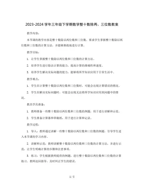 2023-2024学年三年级下学期数学整十数除两、三位数教案