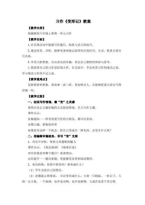 人教部编版六年级语文上册示范课：习作《变形记》教案(特级教师)
