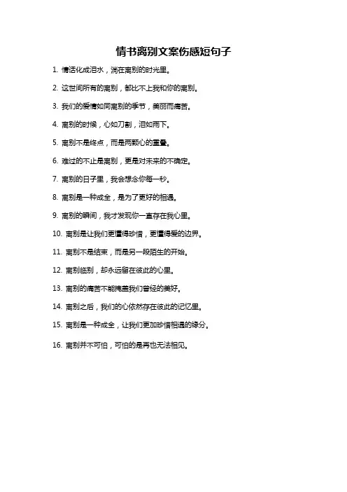 情书离别文案伤感短句子