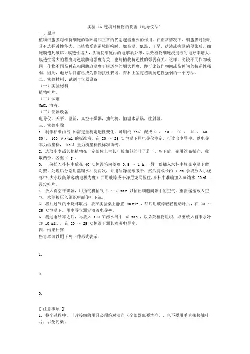 46逆境对植物的伤害电导仪法