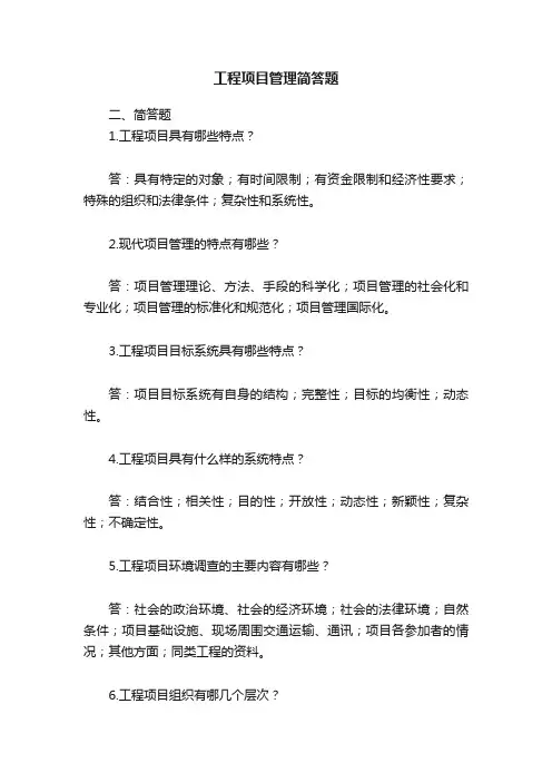 工程项目管理简答题