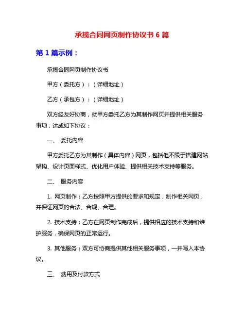 承揽合同网页制作协议书6篇