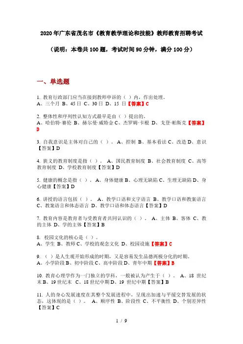 2020年广东省茂名市《教育教学理论和技能》教师教育招聘考试