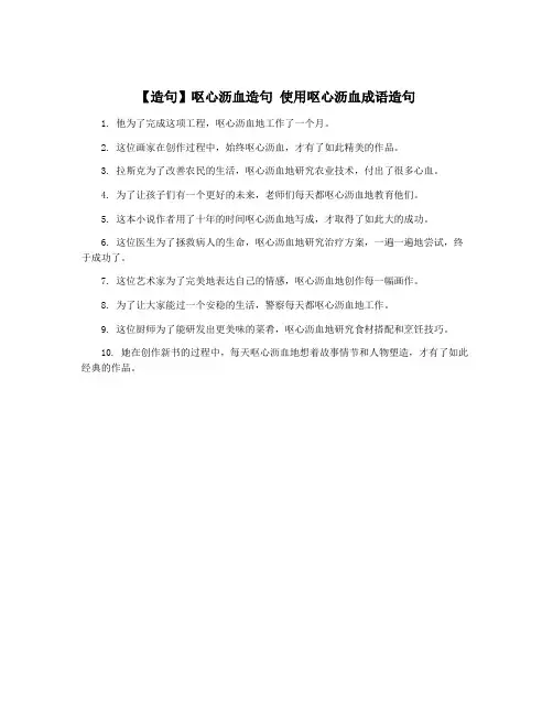 【造句】呕心沥血造句 使用呕心沥血成语造句