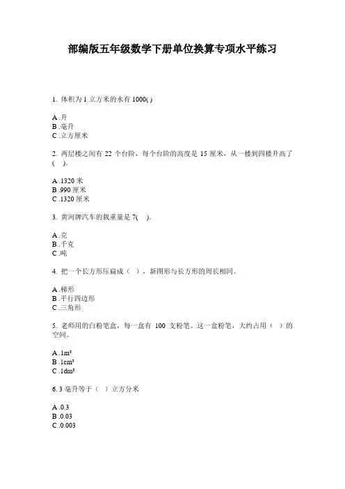 部编版五年级数学下册单位换算专项水平练习