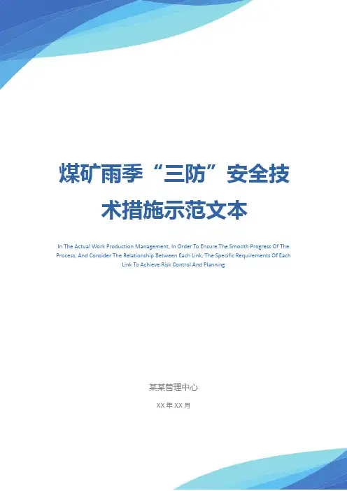 煤矿雨季“三防”安全技术措施示范文本
