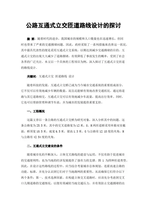 公路互通式立交匝道路线设计的探讨