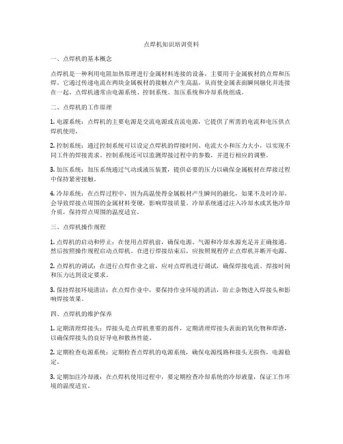 点焊机知识培训资料