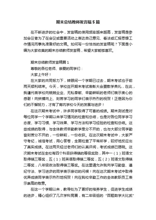 期末总结教师发言稿5篇