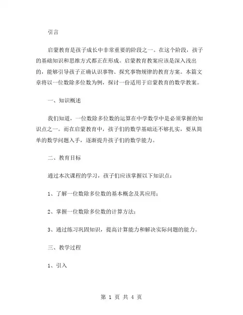启蒙教育必备：一位数除多位数的数学教案