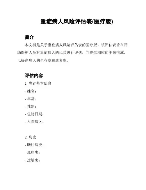 重症病人风险评估表(医疗版)