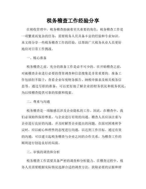 税务稽查工作经验分享