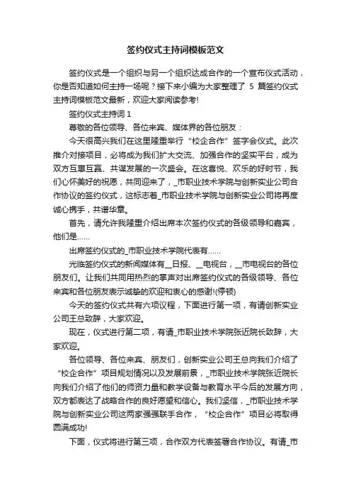 签约仪式主持词模板范文