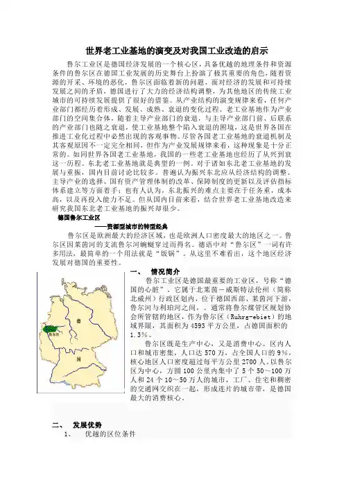 鲁尔区的演变及对我国工业改造的启示