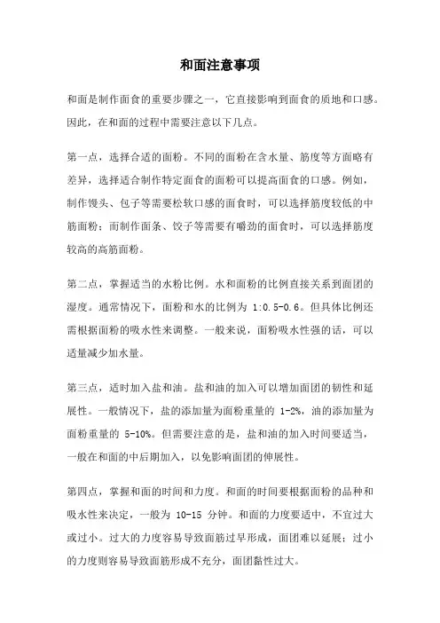 和面注意事项
