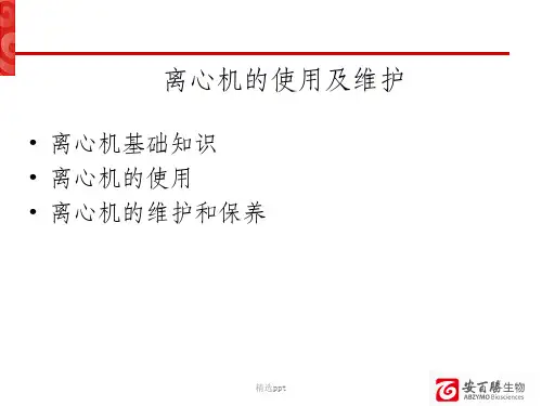 离心机的使用及维护
