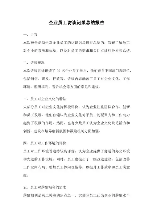 企业员工访谈记录总结报告