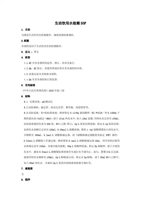 生活饮用水检测SOP