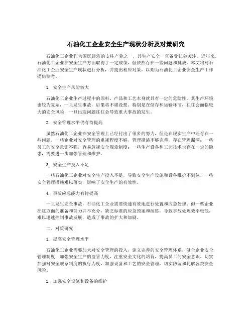 石油化工企业安全生产现状分析及对策研究