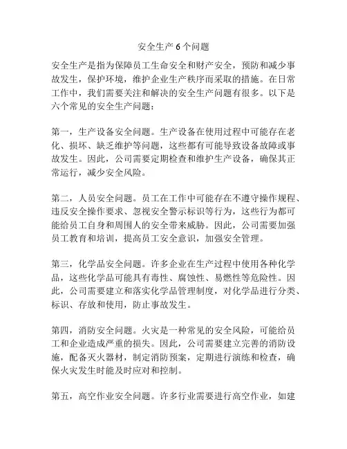 安全生产6个问题