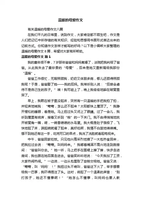 有关温暖的母爱作文八篇
