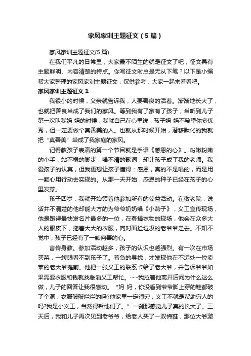 家风家训主题征文（5篇）