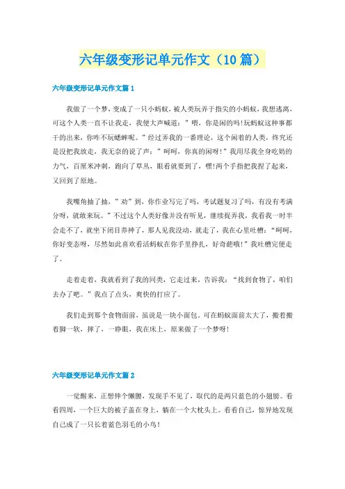 六年级变形记单元作文(10篇)