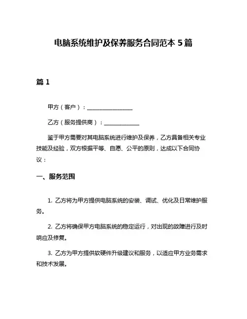 电脑系统维护及保养服务合同范本5篇