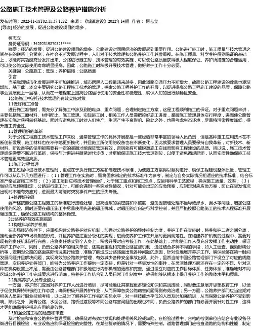 公路施工技术管理及公路养护措施分析_1