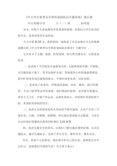 中小学生秋季安全和传染病防治专题讲座观后感
